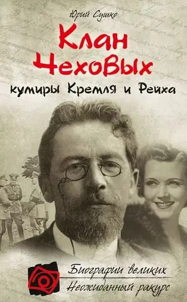 Клан Чеховых: кумиры Кремля и Рейха | Сушко Юрий Михайлович | Электронная книга