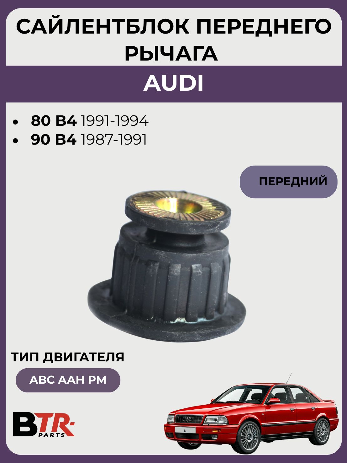 Сайлентблок передней балки (передний) AUDI 80 B4 1991-94, 90 B4 1987-91, SUPERZING 382117