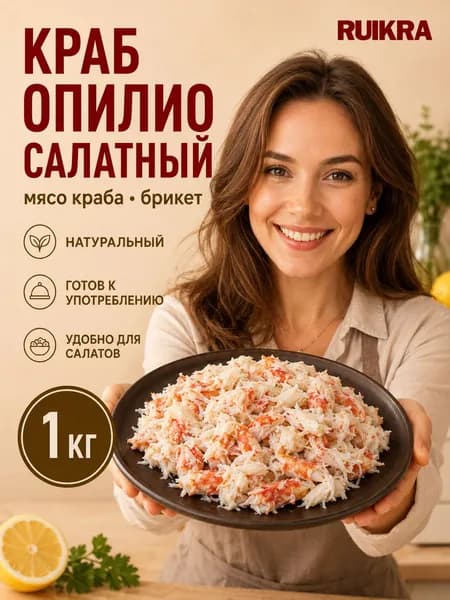 Мясо краба опилио салатное натуральное, 1 кг