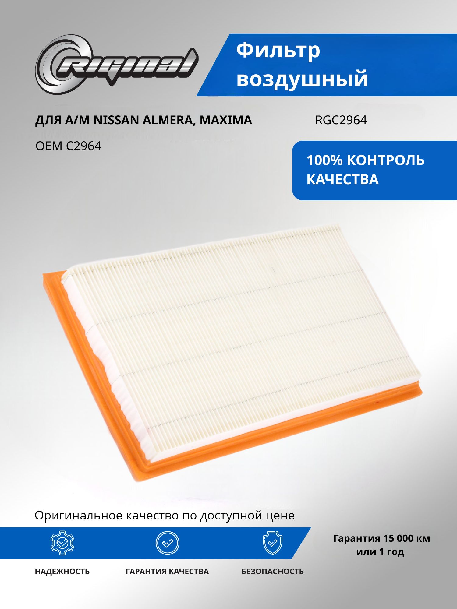 Фильтр воздушный RIGINAL для а/м Nissan Almera, Ниссан Альмера, Maxima, Максима OEM C2964
