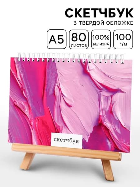 Скетчбук, листов: 80