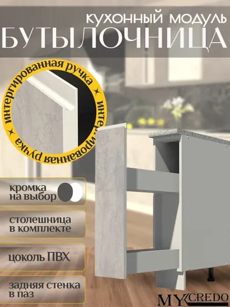 Бутылочница ЦЕМЕНТ с интегрированной БЕЛОЙ ручкой со столешницей на 200