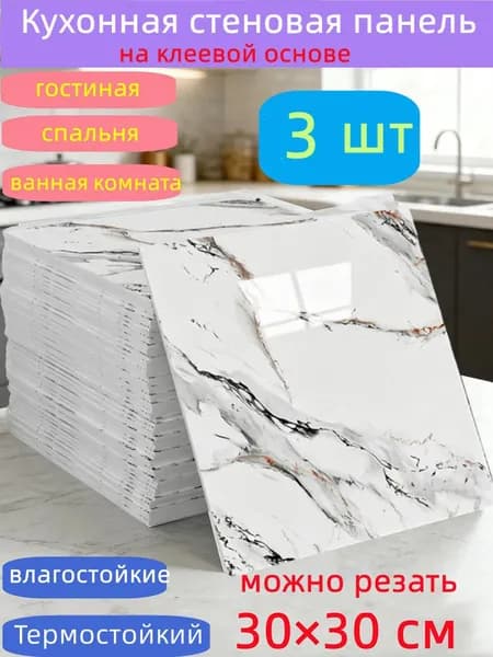 Самоклеящиеся стеновые панели 30*30 см, защита стен, для кухни, ванной, гостиной, спальни и балкона, 3 шт.