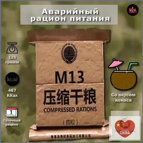Премиум кокосовый рацион M13 аварийный поставляется