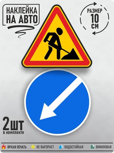 Наклейка на авто "Объезд и дорожные работы", 10х10см