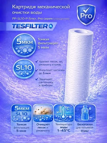 Картридж механической очистки воды TESFILTER ,1шт. , SL10" , 5мкм, Pro-версия