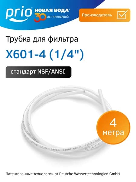 Трубка для фильтра 1/4" Prio X601 (4 метра) - трубка для фильтра воды (гибкая подводка) стандарт NSF, Тайвань