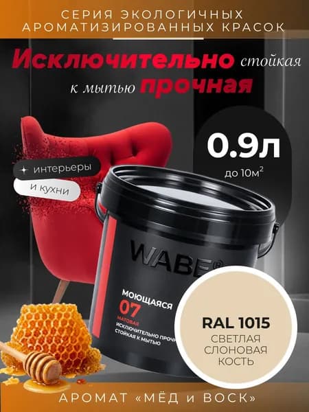 WABE 07, Моющаяся, аромат МЕД И ВОСК, 0,9л, База А, RAL 1015