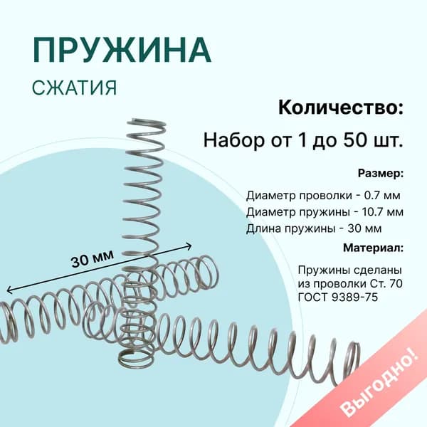 Пружина сжатия: длина L-30 мм; ширина D-10,7 мм; диаметр проволоки d-0,7 мм; (2 шт. в упаковке)