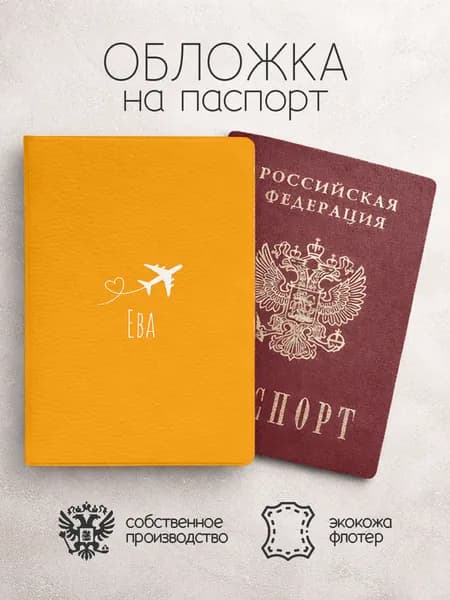 Обложка на паспорт "Самолет" с именем Ева