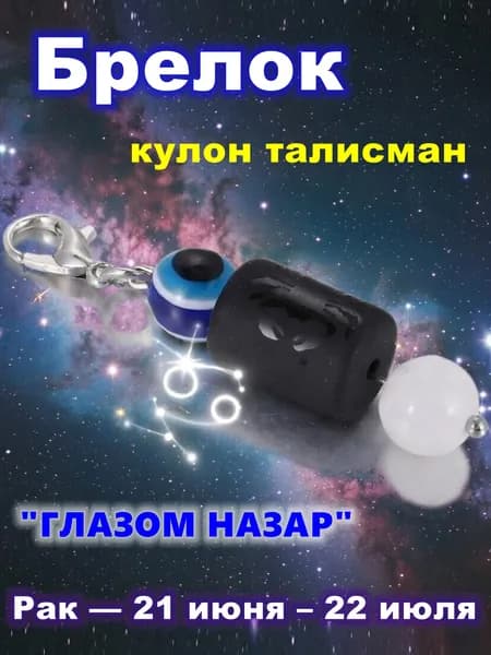 Брелок по знаку зодиака с глазом Назар Рак, Защита от сглаза и привлечение удачи