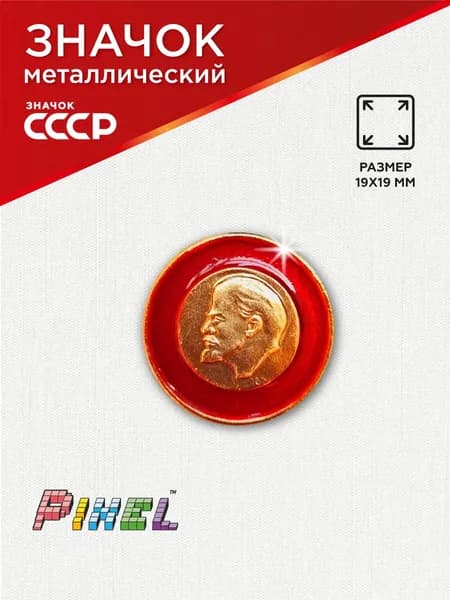 Значок СССР В.И. Ленин круглый