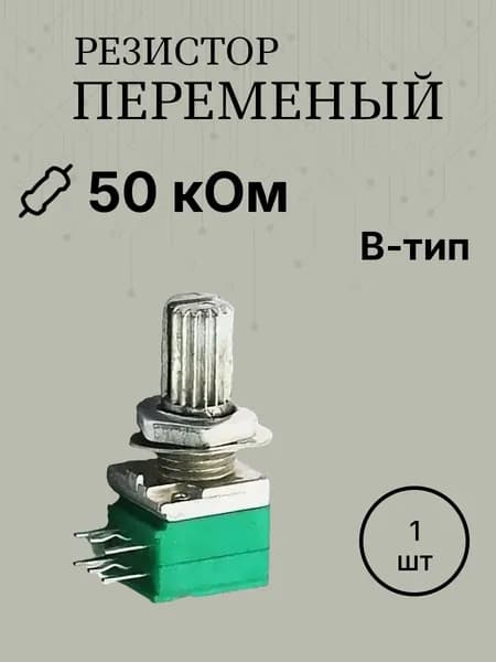 RV097G B50K стерео (6 выводов) вал 10мм L 15мм резистор переменный