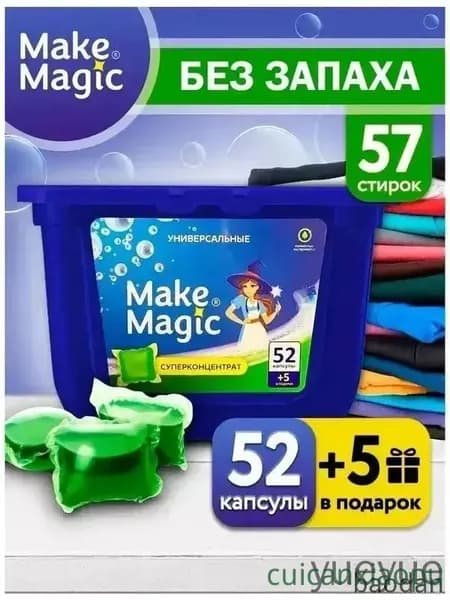 Универсальные капсулы для стирки белья 57 штук
