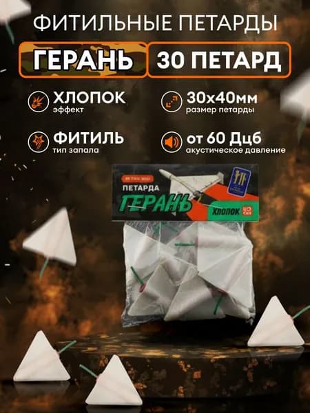 Фитильные петарды Герань 30 петард