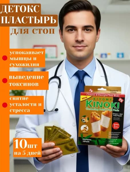 пластырь для стоп 1 пачка 10 шт, Китайский очищающий от токсинов и шлаков пластырь для стоп