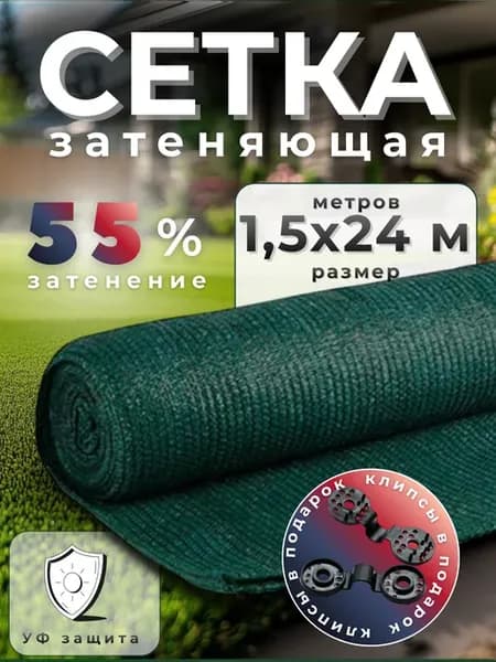Сетка затеняющая 55% размер 1,5х24м