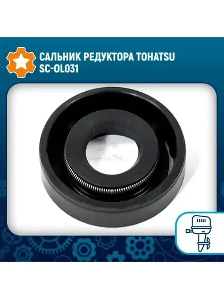 Сальник редуктора Tohatsu SC-OL031