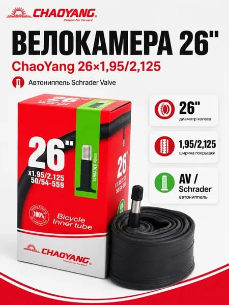 Камера для велосипеда 26", 26"х1,95/2,125 ChaoYang, автониппель, Велокамера