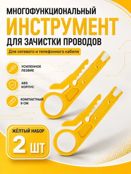 Набор 2 шт: Стриппер HT-318 для зачистки витой пары и коаксиального кабеля