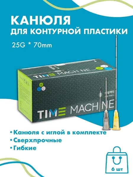 Канюля косметологическая для контурной пластики 25G* 70 6 шт