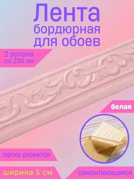 Бордюр для обоев Синтетические 2.3 м, 0.05 м