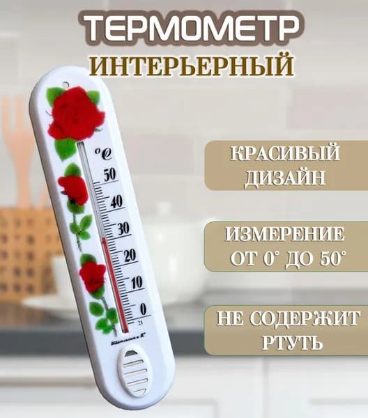 Термометр комнатный "Розы" ST-1122, цвет белый / Термометр интерьерный