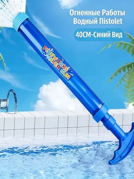 Водный пистолет для детей с эффектом фейерверка, 40 см, большой объем, игрушка для пляжа и бассейна