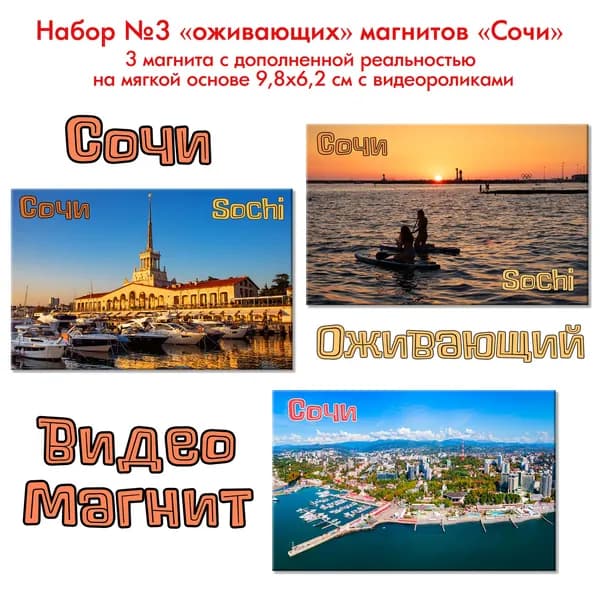 Набор №3 "оживающих" магнитов "Сочи"