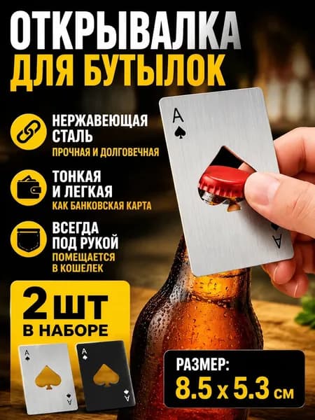 Открывалка 8.5 см металл 2 шт черный, серебристый