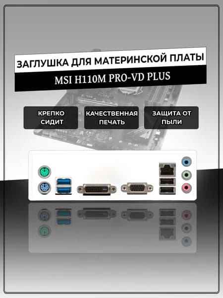 Заглушка для материнской платы MSI H110M PRO-VD PLUS