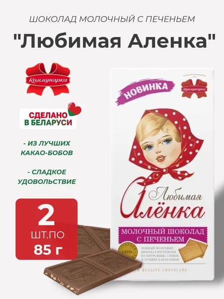 Шоколад молочный "Любимая Аленка" с печеньем 2 шт по 85 грамм, Коммунарка