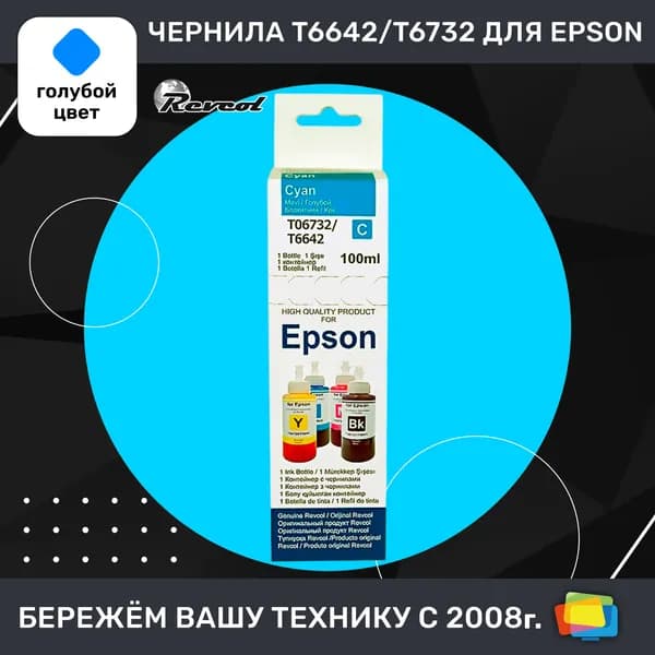 Чернила для Epson REVCOL Hameleon L L800C, водные, Cyan (голубые), 100 мл