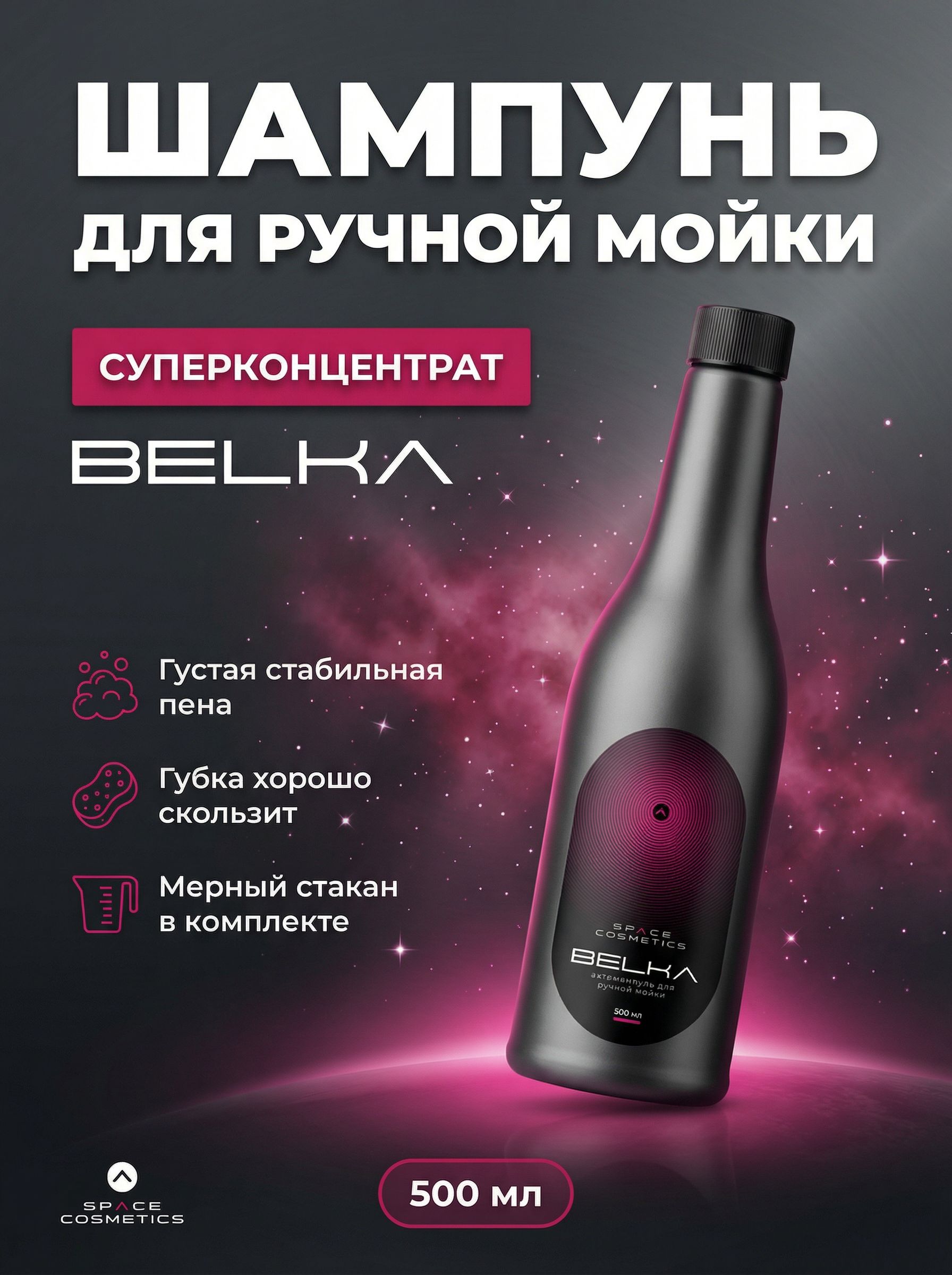 Belka шампунь для ручной мойки автомобиля, pH нейтральный, пенный концентрат 500 мл, Space Cosmetics