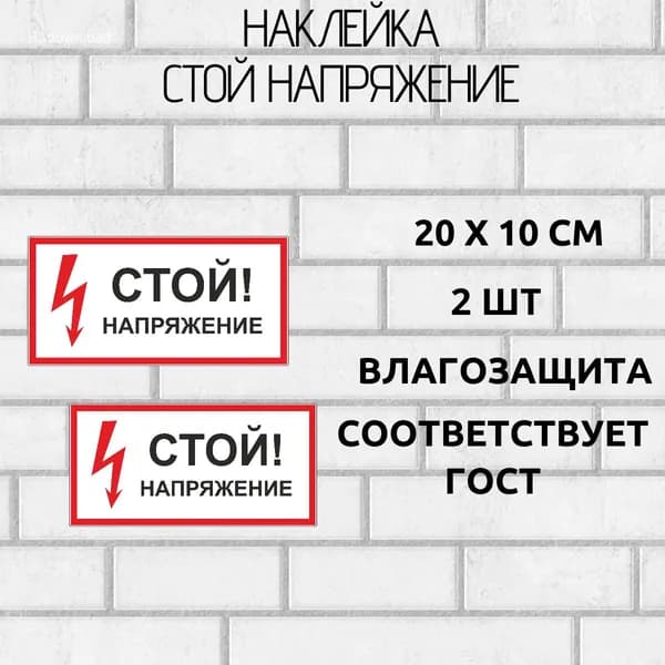 Наклейки Стой! Напряжение 2 шт.