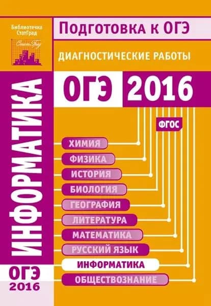 Информатика. Подготовка к ОГЭ в 2016 году. Диагностические работы | Электронная книга