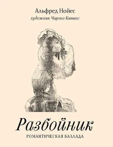Разбойник. Романтическая баллада