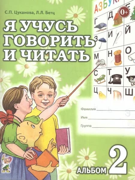 Я учусь говорить и читать. Альбом 2 для индивидуальной работы | Цуканова Светлана Петровна, Бетц Лидия Леонидовна