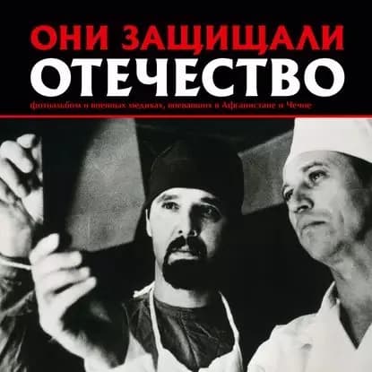 Они защищали Отечество. Военные медики в Афганистане и Чечне | Галицкий Сергей Геннадьевич | Электронная книга