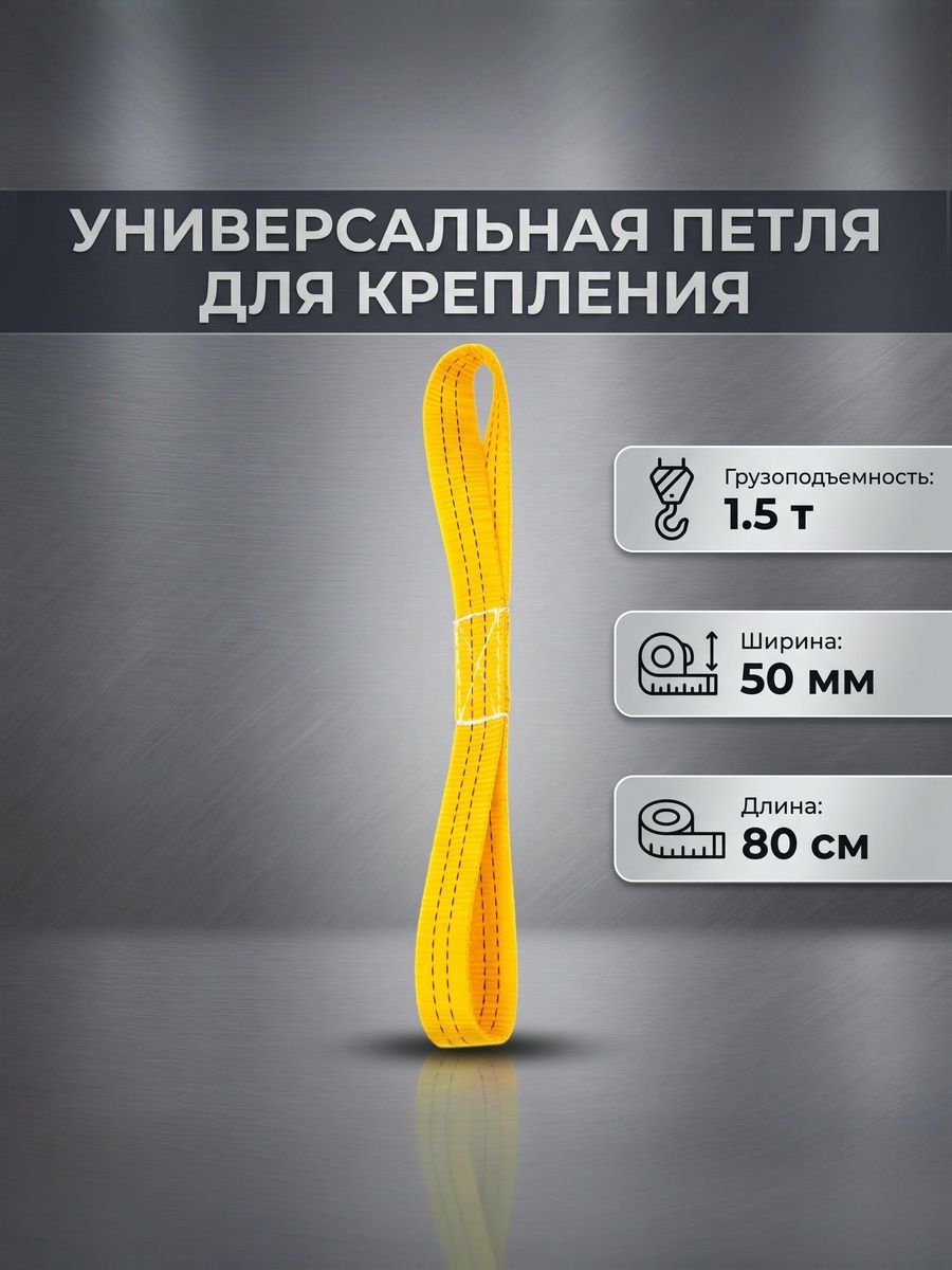 Такелажные крепления груза, 0.8 м, 1 шт.