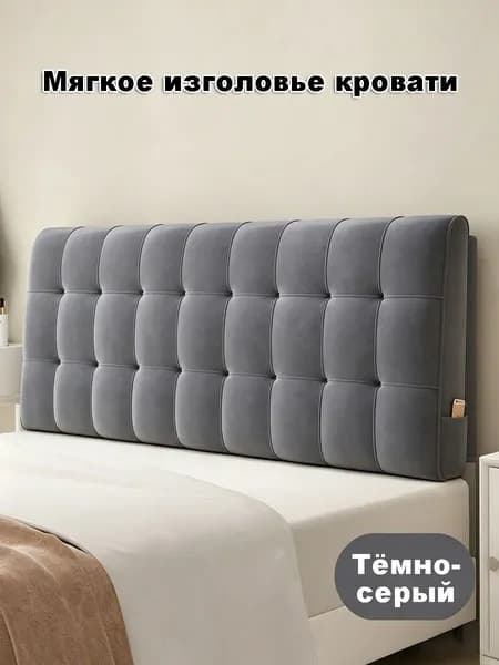 Изголовье кровати,10х120х60см