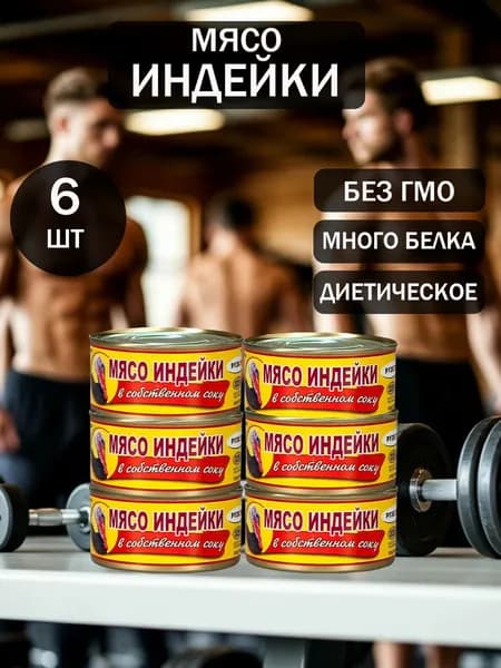 Мясо индейки 6 шт по 325 г в собственном соку