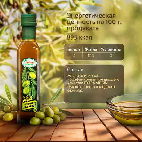 Масло оливковое первого холодного отжима BOCADO 250 мл