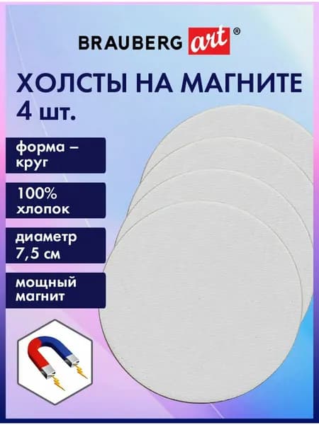 Холст (полотно) на магните на картоне для рисования круглые мини, набор 4 шт., 7.5 см, 280 г/м2, 100% хлопок, Brauberg Art Classic