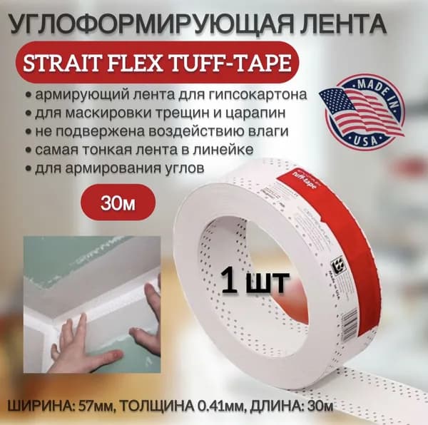 Лента Tuff-Tape STRAIT-FLEX углоформирующая, армирующая 57мм х 30м (0,41мм)