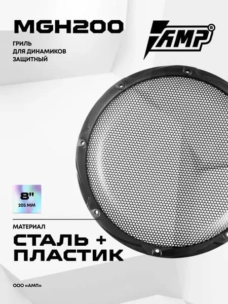 Гриль для акустики AMP MGH200 / Сталь + пластик / Комплект 1 Гриль