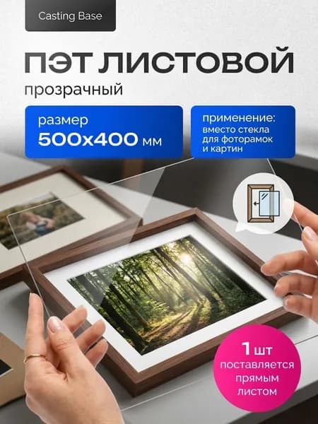 ПЭТ листовой прозрачный, 1х500х400мм, 1 лист