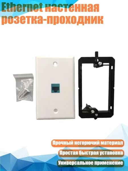 Ethernet настенная розетка-проходник, Одиночный порт