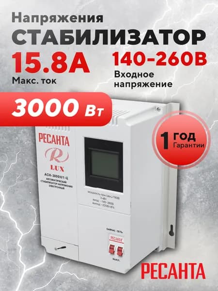 Стабилизатор напряжения Ресанта АСН-3 000Н/1-Ц Lux