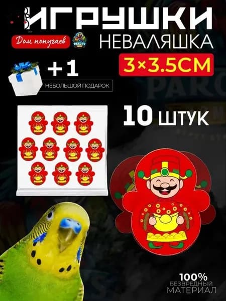 Игрушки для попугаев, интерактивные игрушки для грызения - неваляшки, 10 штук.